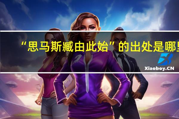 “思马斯臧由此始”的出处是哪里