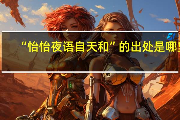“怡怡夜语自天和”的出处是哪里