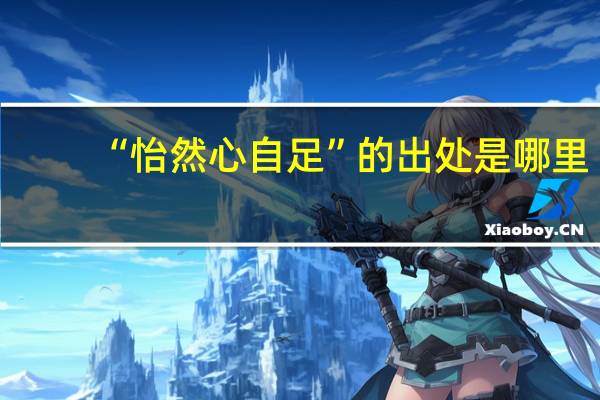 “怡然心自足”的出处是哪里