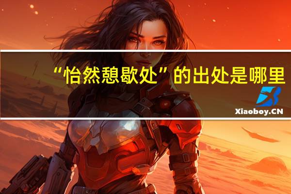 “怡然憩歇处”的出处是哪里
