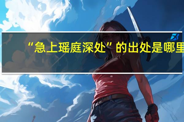 “急上瑶庭深处”的出处是哪里