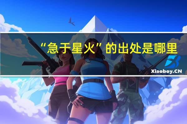 “急于星火”的出处是哪里
