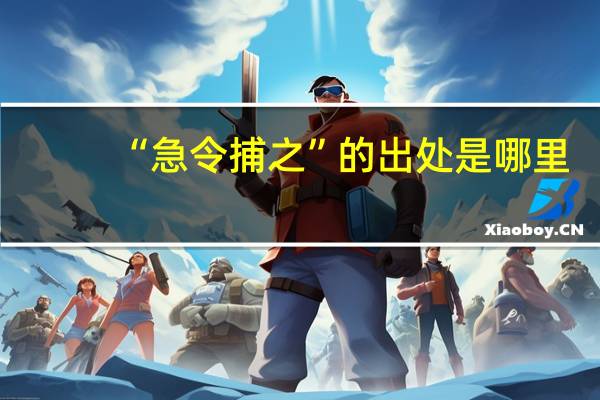 “急令捕之”的出处是哪里