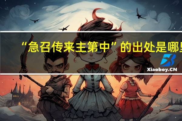 “急召传来主第中”的出处是哪里