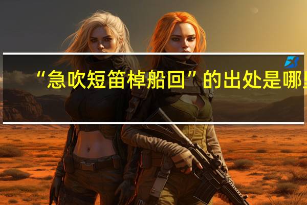 “急吹短笛棹船回”的出处是哪里