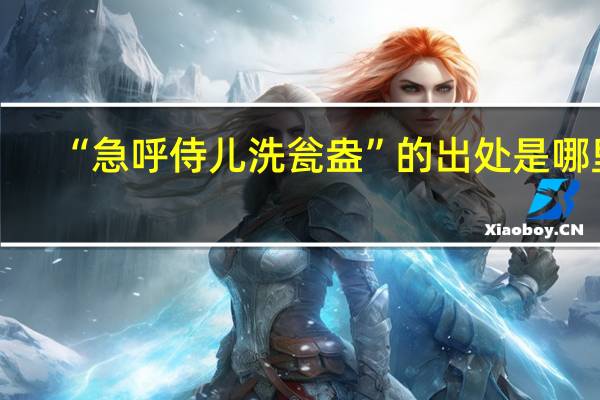 “急呼侍儿洗瓮盎”的出处是哪里