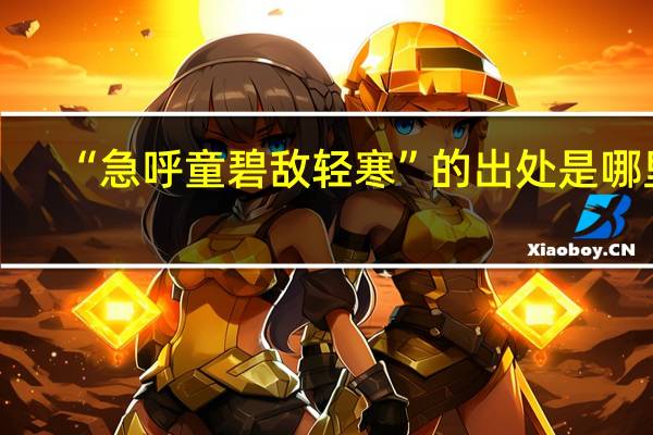 “急呼童碧敌轻寒”的出处是哪里