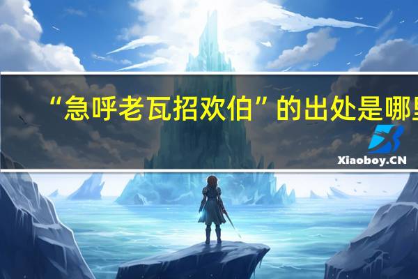 “急呼老瓦招欢伯”的出处是哪里
