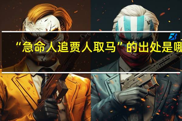 “急命人追贾人取马”的出处是哪里