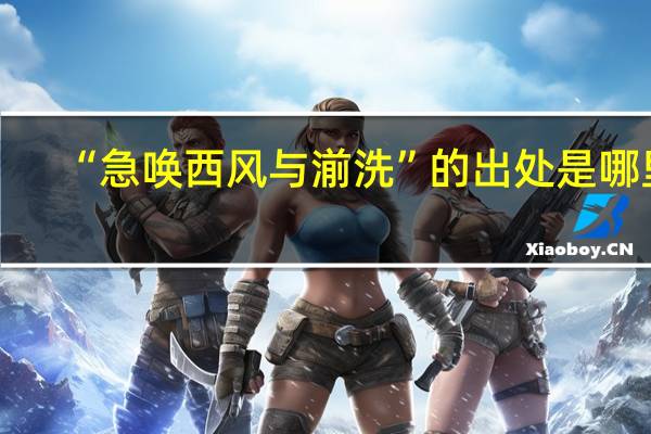 “急唤西风与湔洗”的出处是哪里