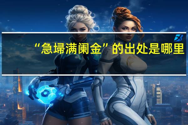 “急埽满阑金”的出处是哪里