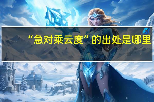 “急对乘云度”的出处是哪里