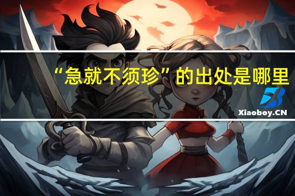 “急就不须珍”的出处是哪里