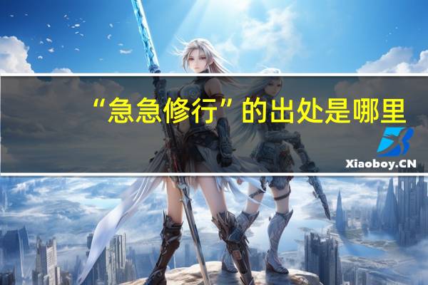 “急急修行”的出处是哪里