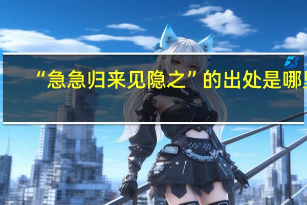 “急急归来见隐之”的出处是哪里