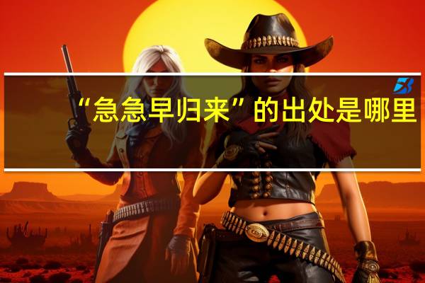 “急急早归来”的出处是哪里