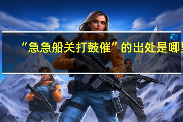 “急急船关打鼓催”的出处是哪里