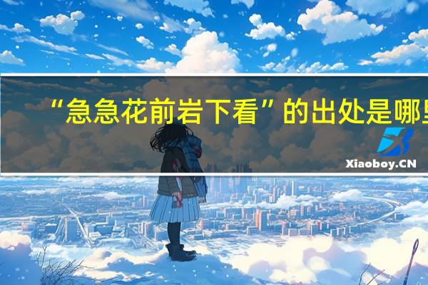 “急急花前岩下看”的出处是哪里