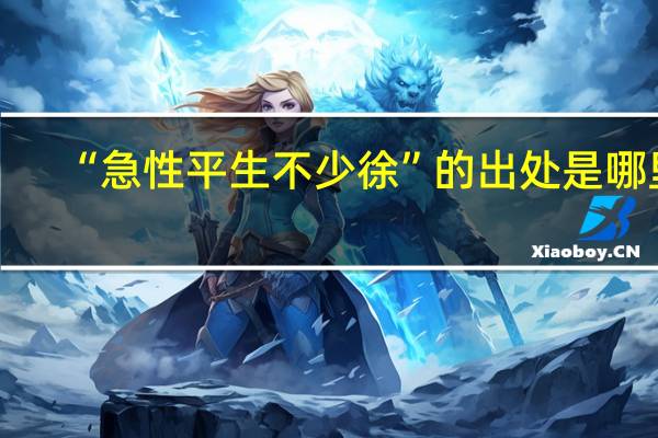 “急性平生不少徐”的出处是哪里