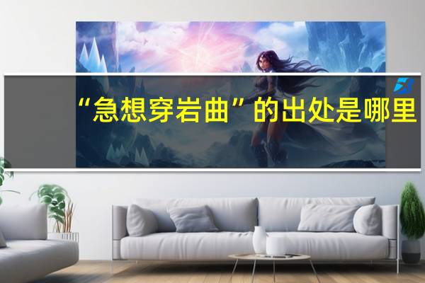 “急想穿岩曲”的出处是哪里