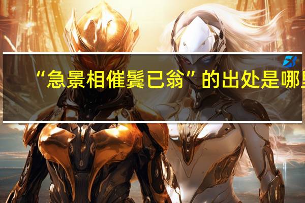 “急景相催鬓已翁”的出处是哪里