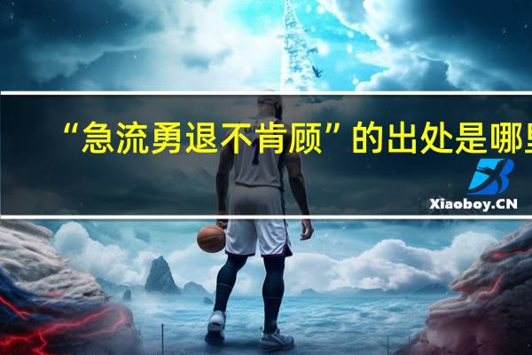 “急流勇退不肯顾”的出处是哪里