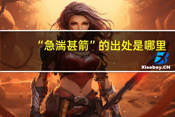 “急湍甚箭”的出处是哪里