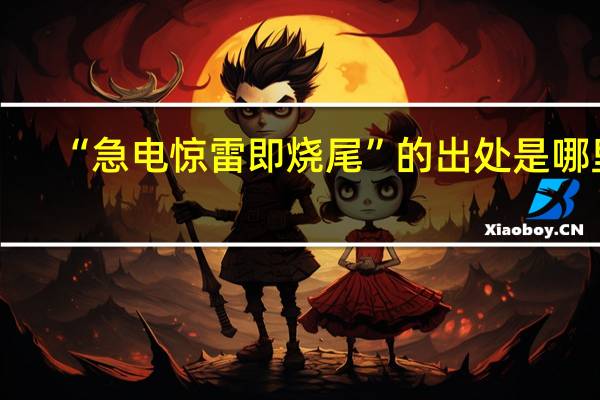 “急电惊雷即烧尾”的出处是哪里