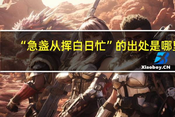 “急盏从挥白日忙”的出处是哪里