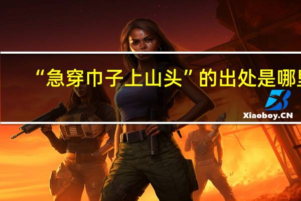 “急穿巾子上山头”的出处是哪里