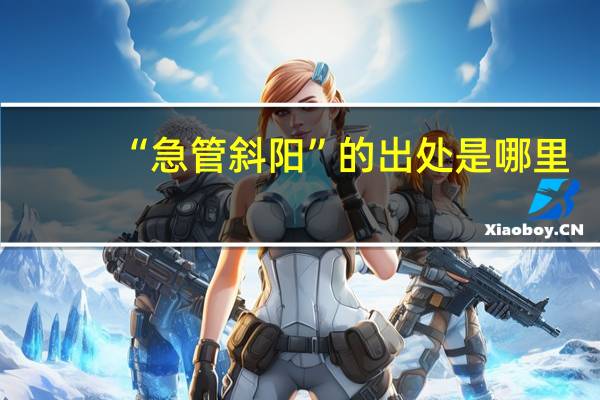 “急管斜阳”的出处是哪里