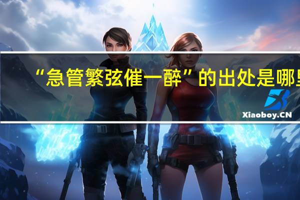 “急管繁弦催一醉”的出处是哪里