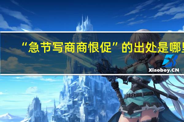 “急节写商商恨促”的出处是哪里