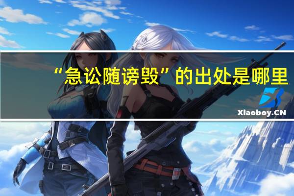 “急讼随谤毁”的出处是哪里
