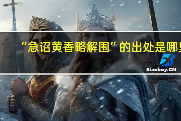 “急诏黄香略解围”的出处是哪里