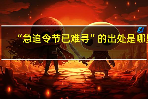 “急追令节已难寻”的出处是哪里