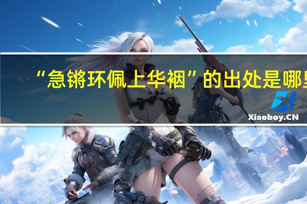 “急锵环佩上华裀”的出处是哪里