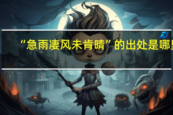 “急雨凄风未肯晴”的出处是哪里