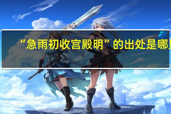 “急雨初收宫殿明”的出处是哪里