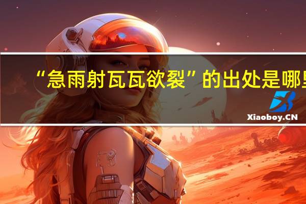 “急雨射瓦瓦欲裂”的出处是哪里