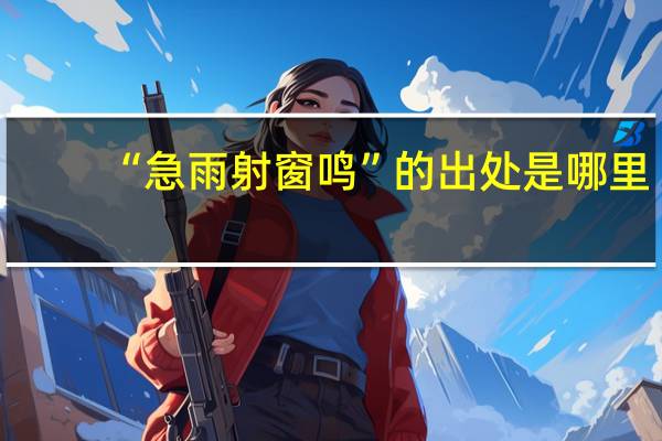 “急雨射窗鸣”的出处是哪里
