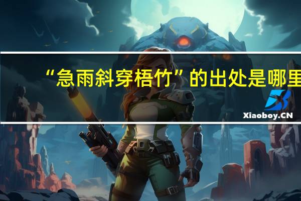 “急雨斜穿梧竹”的出处是哪里
