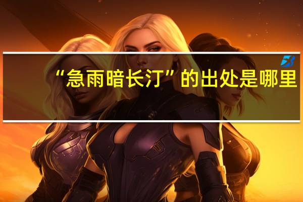 “急雨暗长汀”的出处是哪里