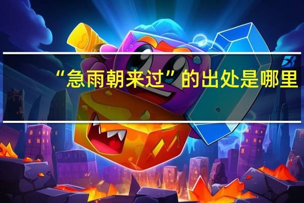 “急雨朝来过”的出处是哪里