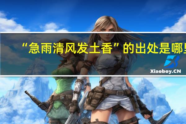 “急雨清风发土香”的出处是哪里