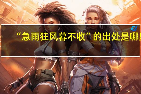 “急雨狂风暮不收”的出处是哪里