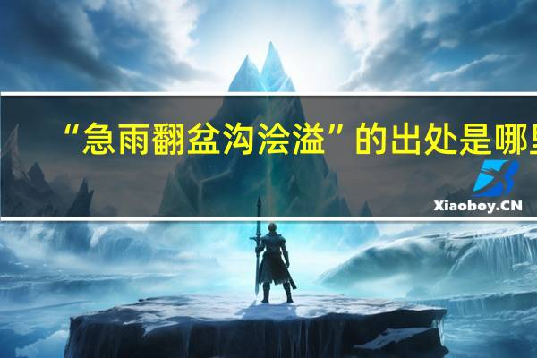 “急雨翻盆沟浍溢”的出处是哪里