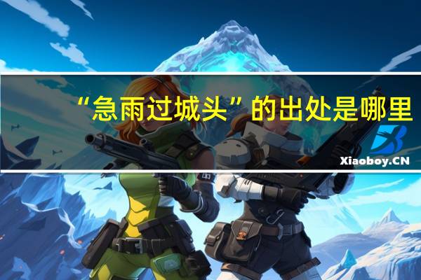 “急雨过城头”的出处是哪里