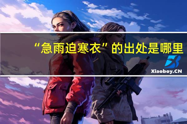 “急雨迫寒衣”的出处是哪里