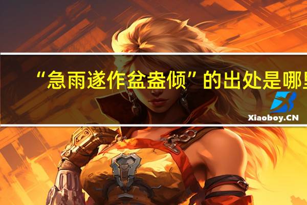 “急雨遂作盆盎倾”的出处是哪里